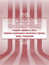 Журнал травматизма. Сводная ведомость учёта впервые выявленных несчастных случаев, травм, отравлений - 2015