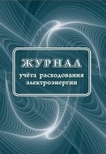 Кж-671/1 - Журнал учета расходования электрической энергии: 32 стр - 2015