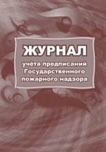 Журнал учета предписаний Государственного пожарного надзора 24 стр - 2015