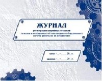 КЖ-656 - Журнал регистрации аварийных ситуаций (отказов и неисправностей инженерного оборудования) и учёта ра - 2015