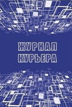 Журнал курьера 32 стр. - 2015