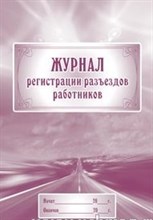 Журнал регистрации разъездов работников: (Формат 60х84/8, , 40 стр. - 2015