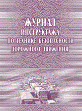 Журнал инструктажа по технике безопасности дорожного движения, 40 стр - 2015