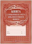 Книга суммарного учета библиотечного фонда (СПО)