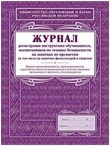 Журнал регистрации инструктажа обучающихся, воспитанников по технике безопасности на занятиях по пре - 2015
