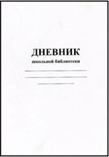 Дневник школьной библиотеки - 2015