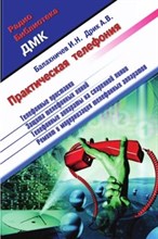 Практическая телефония - 1999