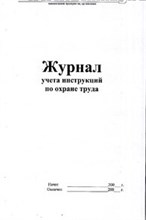 Журнал учёта инструкций по охране труда 16 стр.