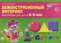 Колесникова Елена Владимировна - Математика для детей 5-6лет демонстрационный материал - 2015