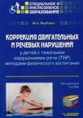 Якубович М.А. - Коррекция двигательных и речевых нарушений у детей с ТНР метод. физ. воспитания Метод. пособие - 2017