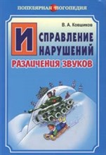 Ковшиков В.А. - Исправления нарушений различия звуков - 2018