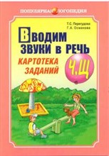Вводим звуки Ч Щ в речь Картотека заданий - 2015