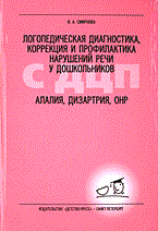 Смирнова И.А. - Логопедическая диагностика, коррекция и профилактика нарушений речи у дошкольников с ДЦП - 2023