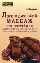 Приходько Оксана - Логопедический массаж при коррекции дизартрических нарушений речи у детей - 2016