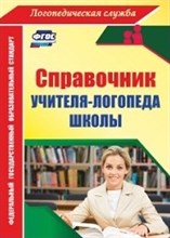 Афонькина Юлия Александровна - Справочник учителя логопеда школы
