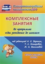 Ковригина Т. В., Косьяненко М. В., Павлова О. В. - Комплексные занятия по программе От рождения до школы 3-4 года Младшая группа - 2020