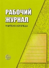 Степанова - Рабочий журнал учителя логопеда - 2021