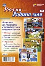 Комплект плакатов Россия - Родина моя 4 плакатов - 2015