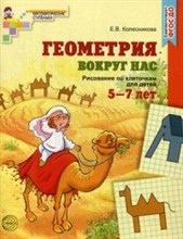 Колесникова Елена Владимировна - Геометрия вокруг нас.цветная Рисование по клеточкам для детей 5-7 лет