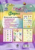 Комплект плакатов Счет Объем Цвет Форма 4 плаката - 2015