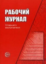 Рабочий журнал старшего воспитателя детского сада Соответствует ФГОС - 2018