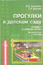 Кравченко И.В. - Прогулки в детском саду Младшая и средняя группы Методическое пособие - 2021
