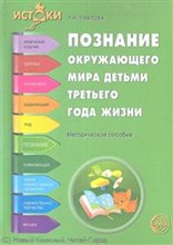 Павлова Любовь Николаевна - Познание окружающего мира детьми третьего года жизни - 2013