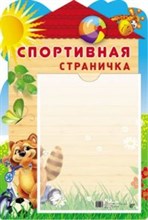 Стенд Спортивная страничка с карманом А4 - 2014