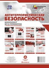 Комплект плакатов Антитеррористическая безопасность 8 плакатов - 2018