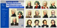 Великая музыка. Зарубежные композиторы. 12 дем.картинок с текстом (210x250мм), - 2015