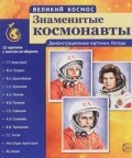 Цветкова Татьяна - Великий космос Знаменитые космонавты 12 демонстр. картинок с текстом 210*250мм - 2018