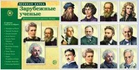 Великая наука Зарубежные ученые Демонстрационные картинки, беседы (набор из 12 карточек) - 2016