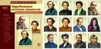 Лебедева А. С. - Великая литература Зарубежные детские писатели (12 демонстр.картинок) - 2015