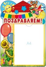 Стенд Поздравляем с карманом А4 - 2014
