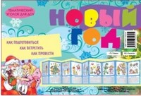 Шипунова В. - Ширмочки Новый год как подготовиться как встретить как провести - 2015