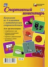 Комплект плакатов Спортивный инвентарь 4 плаката - 2015