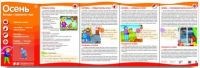 Цветкова Т.В. - Ширмочки информационные Осень Беседы о временах года с пластиковым карманом и буклетом - 2015