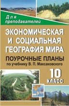 Ануфриева Ольга Ивановна - Экономическая и социальная география мира 10 кл - 2011