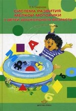 Смирнова Елена Анатольевна - Система развития мелкой моторики у детей дошкольного возраста - 2013