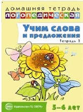 Сидорова Ульяна Митрофановна - Учим слова и предложения Речевые игры и упражнения для детей 5-6 лет Тетрадь 3 - 2014