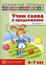 Сидорова Ульяна Митрофановна - Учим слова и предложения Речевые игры и упражнения для детей 6-7 лет В 5 тетрадях Тетрадь 4 - 2014