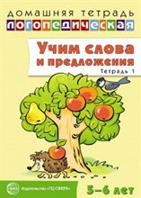 Сидорова Ульяна Митрофановна - Учим слова и предложения Речевые игры и упражнения для детей 5-6 лет Тетрадь 1 - 2014