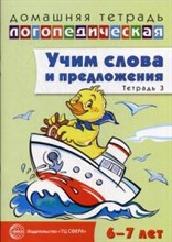 Сидорова Ульяна Митрофановна - Учим слова и предложения Речевые игры и упражнения для детей 6-7 лет В 5 тетрадях Тетрадь 3 - 2014