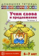 Сидорова Ульяна Митрофановна - Учим слова и предложения Речевые игры и упражнения для детей 6-7 лет В 5 тетрадях Тетрадь 5 - 2014