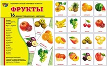 Демонстрационные картинки Фрукты 16 демонстр картинок с текстом - 2018