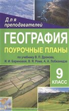 Антушева - География 9 кл поурочные планы - 2012