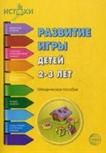 Развитие игры детей 2-3 лет Методическое пособие - 2014