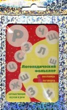 Двинина Л. В. - Трудные звуки Пословицы и поговорки (комплект карточек 32шт) - 2015