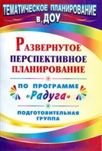 Шапошникова С.В. - Развернутое перспективное планирование по программе `Радуга`. Подготовительная группа - 2011