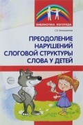 Большакова - Преодоление нарушений слоговой структуры слова у детей метод пос - 2024